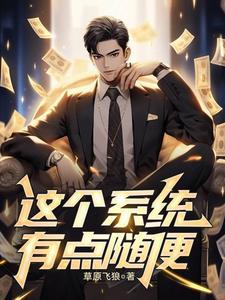 这个系统有点儿狗