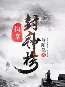 封神榜十六位高手排名
