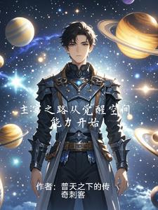 主宰之路从觉醒空间能力开始的