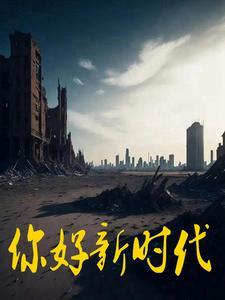 新时代视频