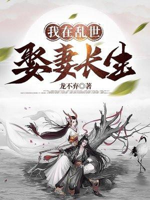 我在乱世娶妻长生漫画