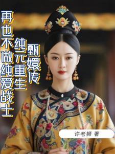 甄嬛传重生之淳儿