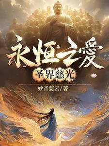 永恒之届