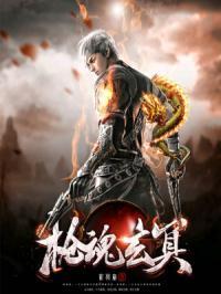 枪魂是什么意思