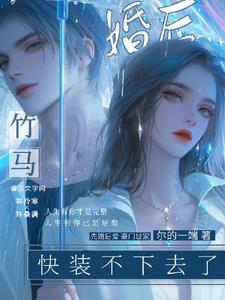 第一章竹马未婚夫后悔了