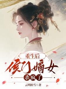 重生之后侯府嫡女
