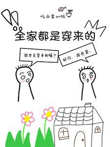 全家都是穿来的人物介绍