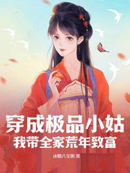 穿成极品受宠的小姑子