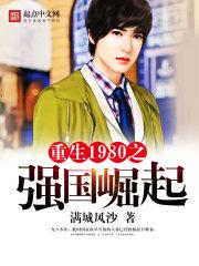 重生1980之强国崛起杨天华