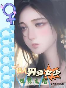 星际之男多女少的世界