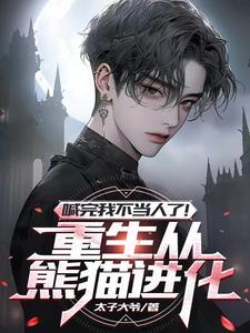 重生成熊开局签到雷霆咆哮笔趣阁