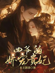 四爷娇宠皇贵妃