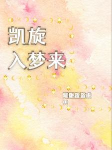 凯旋归来的下一句