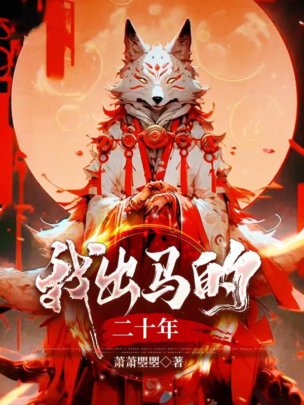 我出马的二十年王红丹