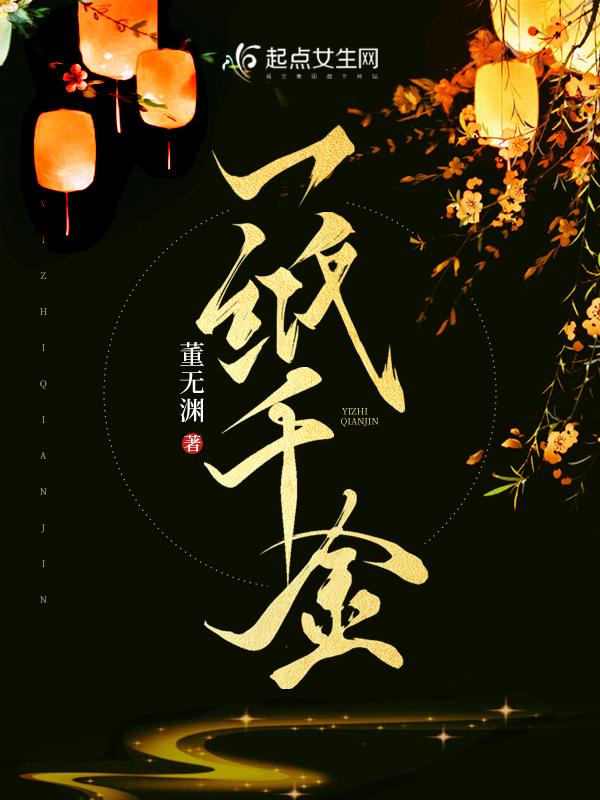 一纸千金全文无弹窗笔趣阁