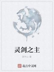 灵剑的灵是什么意思