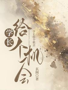 学长给我好不好电影