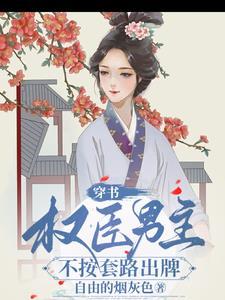 穿书权臣妻