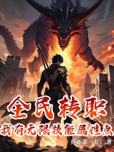 我有无限被动技能txt