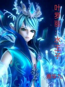 叶罗丽水王子归位