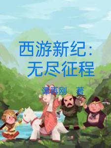 新西游记游戏