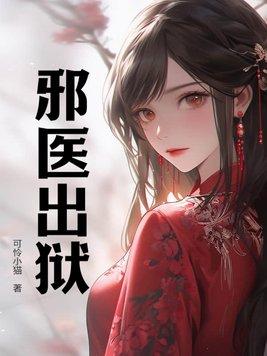 邪医出狱周秦全文免费阅读