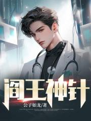 阎王神针秦天命全