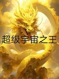 宇宙之王的故事