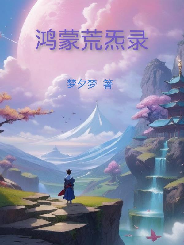 鸿蒙混沌