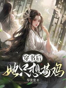 穿书后我只想当学霸全文免费阅读