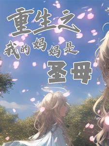 重生之我妈是首富