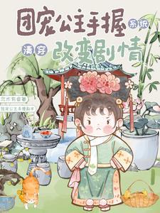 清穿之团宠公主