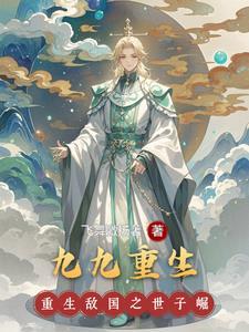 重生文女主叫九九
