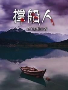 撑船人雅称