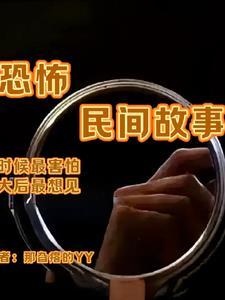 民间诡异故事