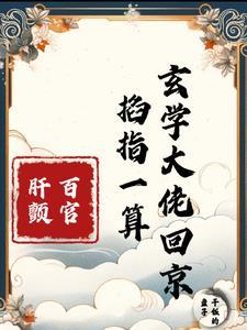 玄门妖王全文免费阅读全文