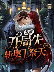 龙族开局杀了赫尔佐格