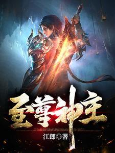 至尊神主1-100集免费观看