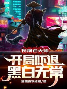 龙虎天师 在线播放