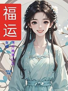 穿越异世界女