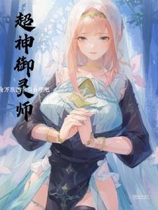 御灵时代开局