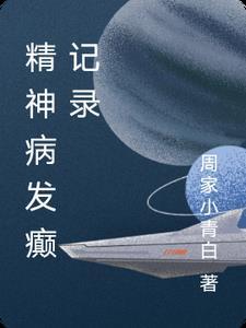 癫痫性精神病病例