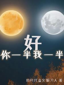 我一半是什么字?
