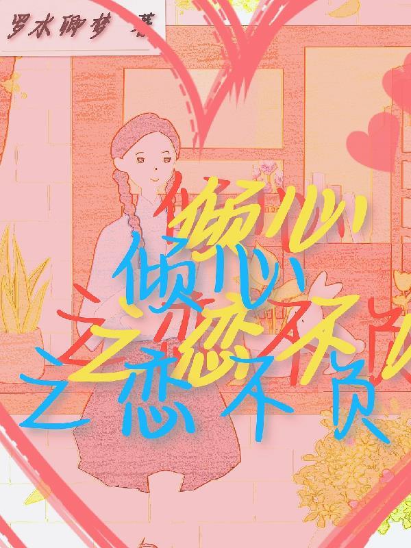 倾心之作下一句