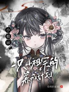 小祖宗by一扇轻收剧透