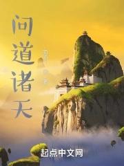 诸天西游问道