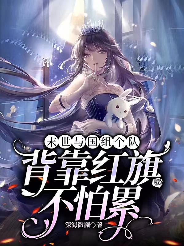女主末世与国家合作的