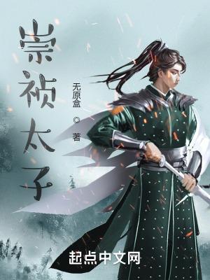 崇祯太子下落之谜