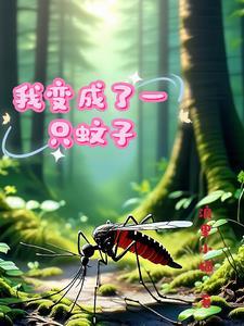 我竟变成了蚊子