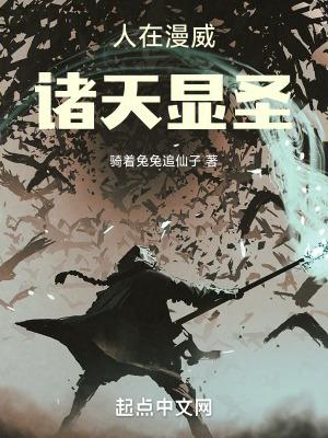 人在漫威诸天显圣免费观看